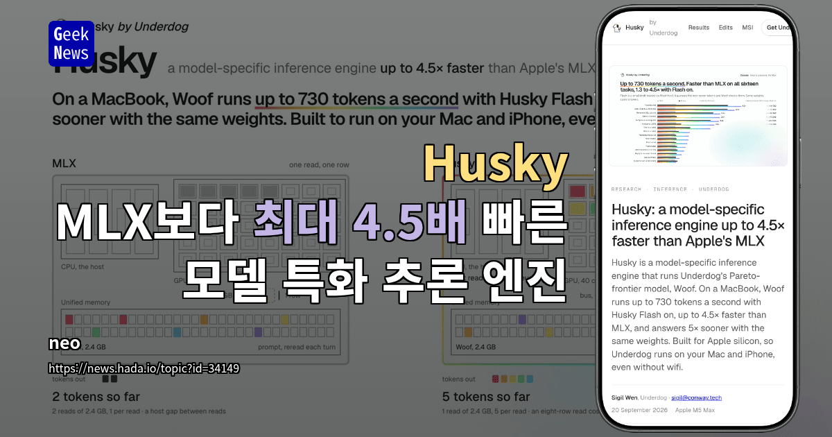 Husky - MLX보다 최대 4.5배 빠른 모델 특화 추론 엔진