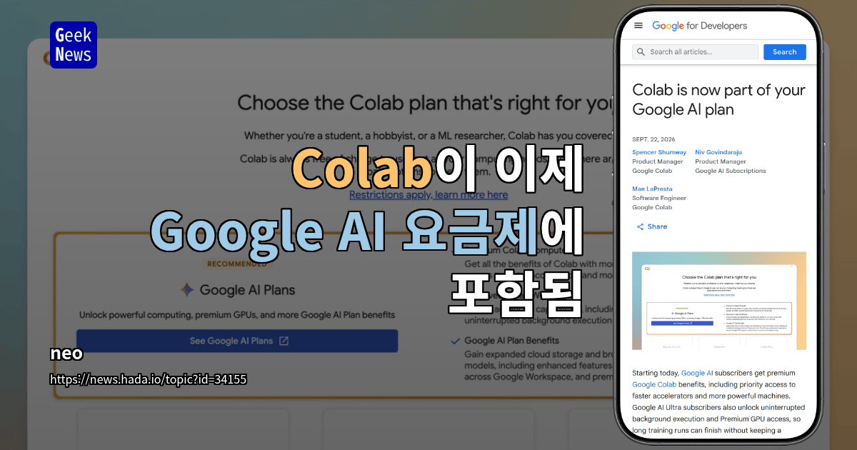 Colab이 이제 Google AI 요금제에 포함됨