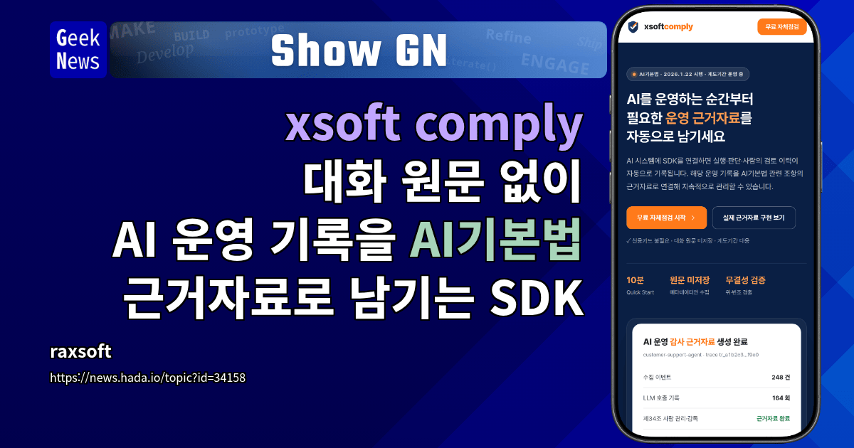 Show GN: xsoft comply - 대화 원문 없이 AI 운영 기록을 AI기본법 근거자료로 남기는 SDK