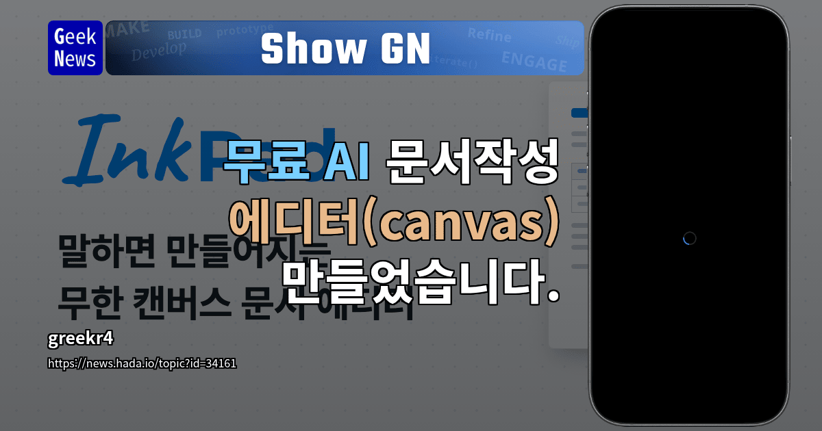 Show GN: 무료 AI 문서작성 에디터(canvas) 만들었습니다.