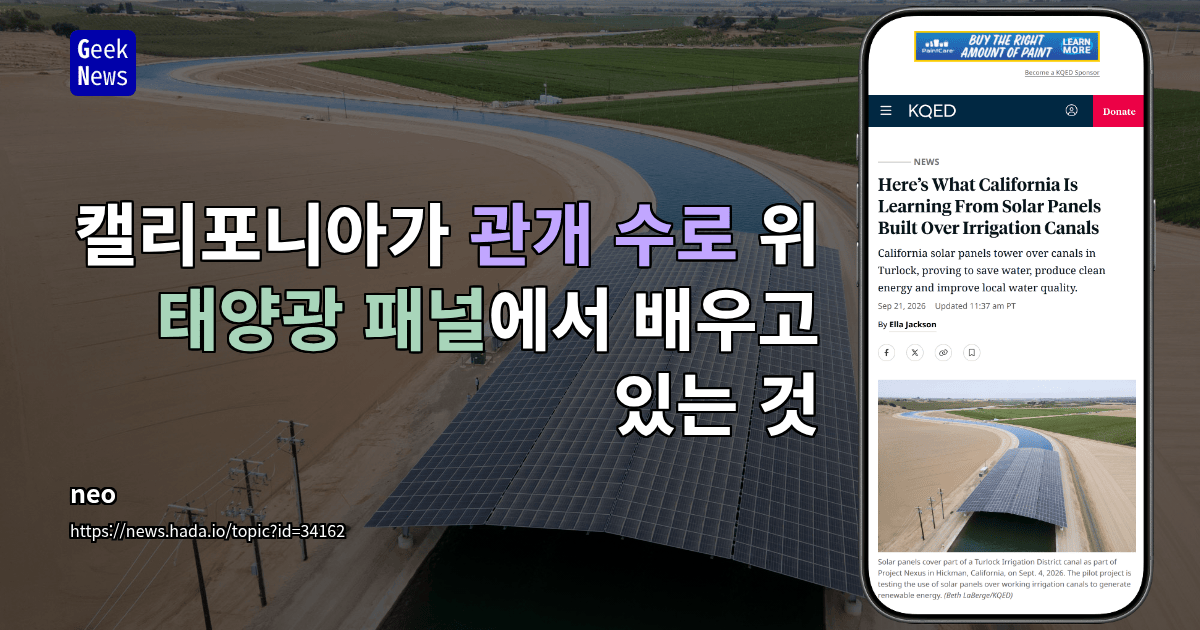 캘리포니아가 관개 수로 위 태양광 패널에서 배우고 있는 것