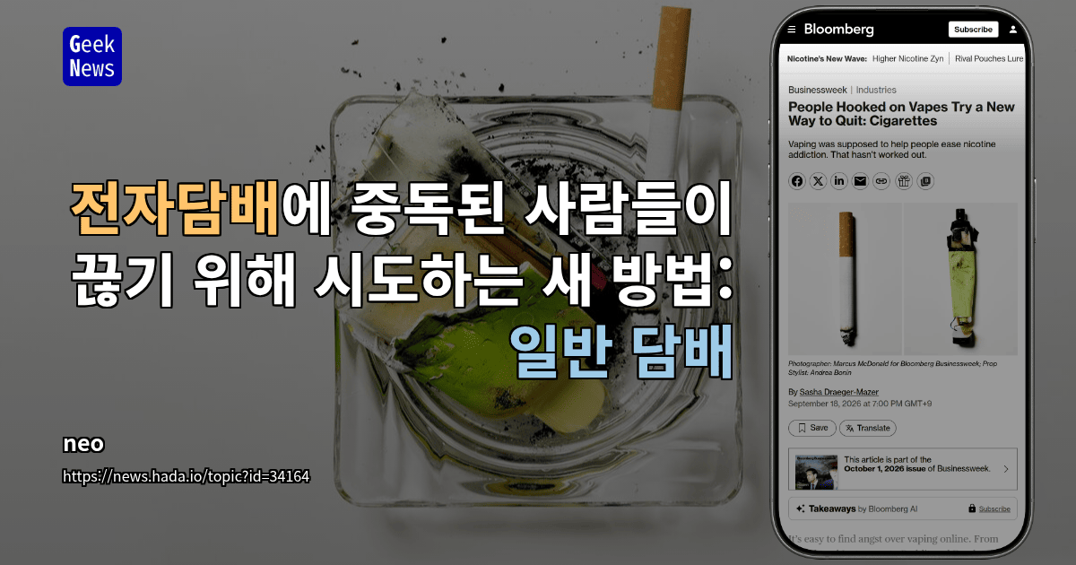 전자담배에 중독된 사람들이 끊기 위해 시도하는 새 방법: 일반 담배