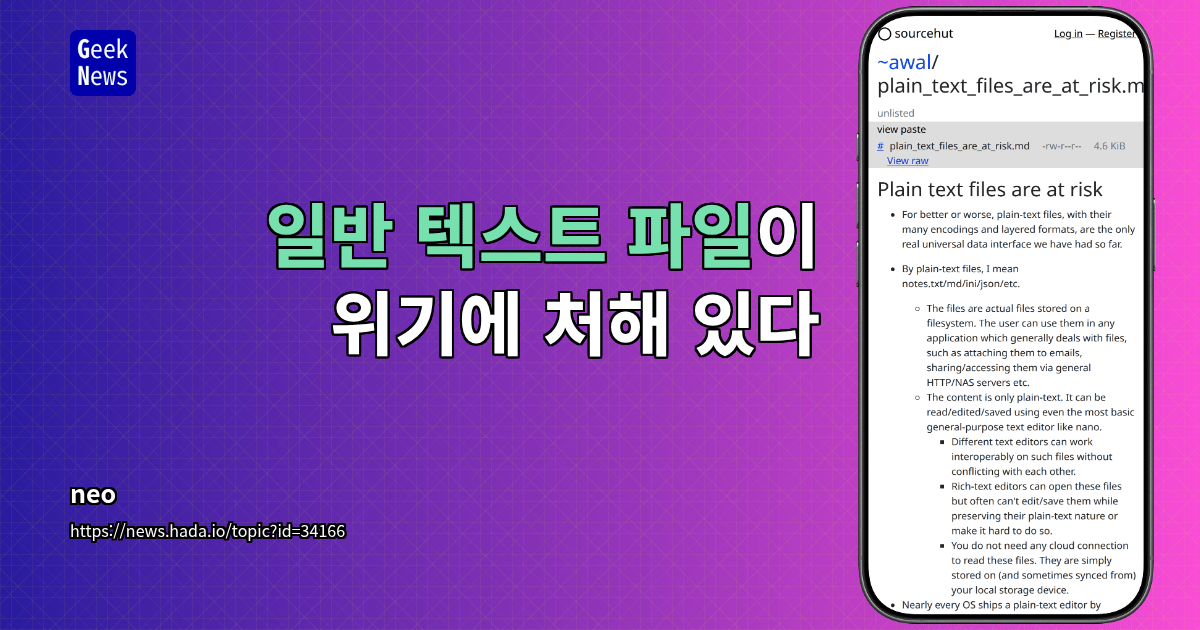 일반 텍스트 파일이 위기에 처해 있다