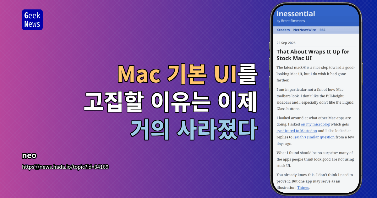 Mac 기본 UI를 고집할 이유는 이제 거의 사라졌다