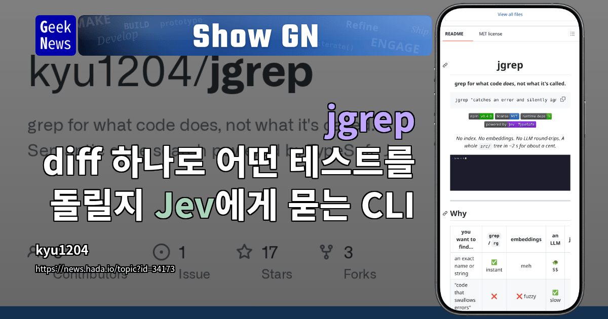 Show GN: jgrep - diff 하나로 어떤 테스트를 돌릴지 Jev에게 묻는 CLI