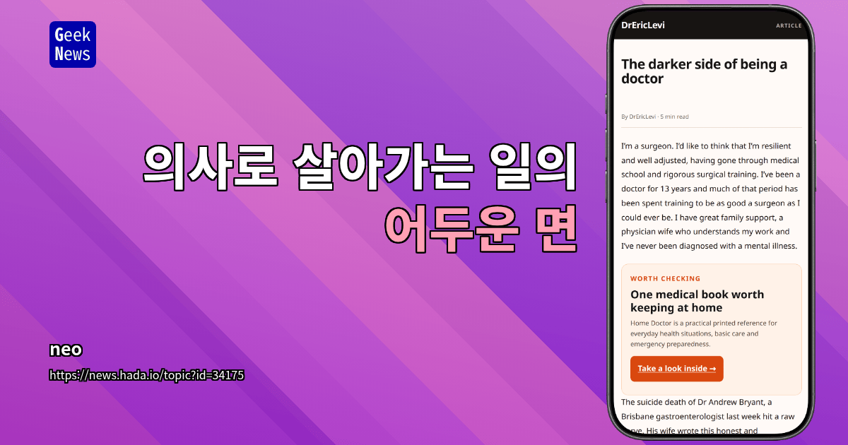 의사로 살아가는 일의 어두운 면