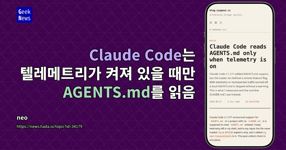 Claude Code 2.1.277 버전에서 텔레메트리가 활성화된 경우에만 AGENTS.md 파일을 읽는 문제가 발견되었습니다.