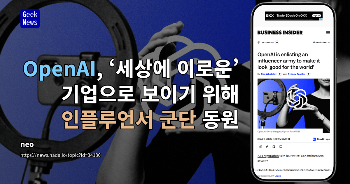 OpenAI, ‘세상에 이로운’ 기업으로 보이기 위해 인플루언서 군단 동원