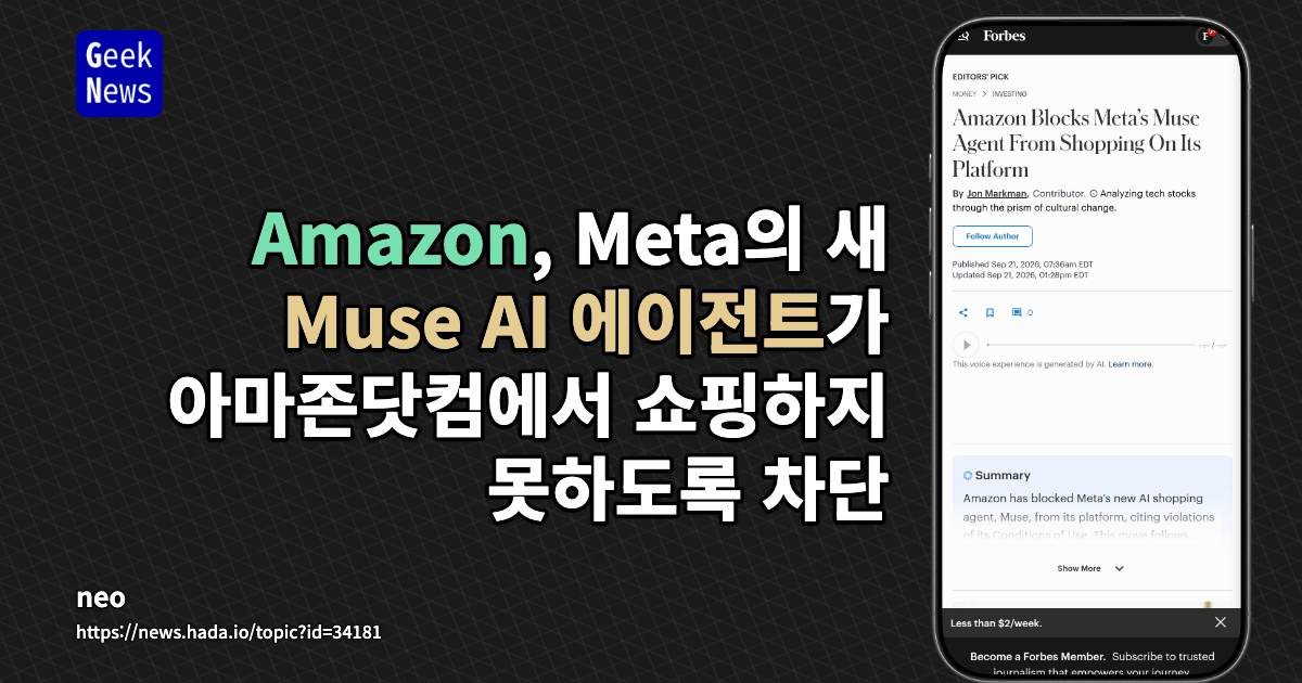 Amazon, Meta의 새 Muse AI 에이전트가 amazon.com에서 쇼핑하지 못하도록 차단