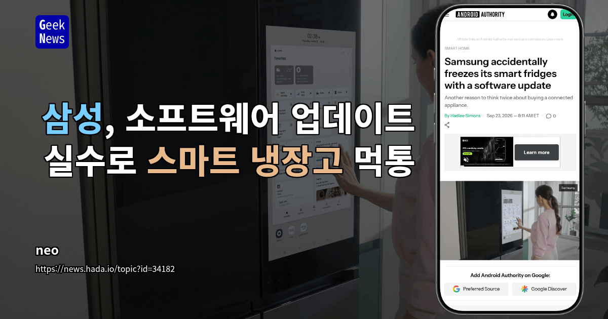삼성, 소프트웨어 업데이트 실수로 스마트 냉장고 먹통