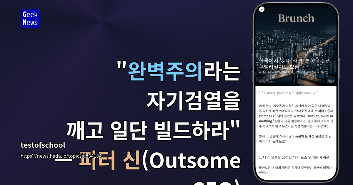 "완벽주의라는 자기검열을 깨고 일단 빌드하라" — 피터 신(Outsome CEO) 세션 요약
