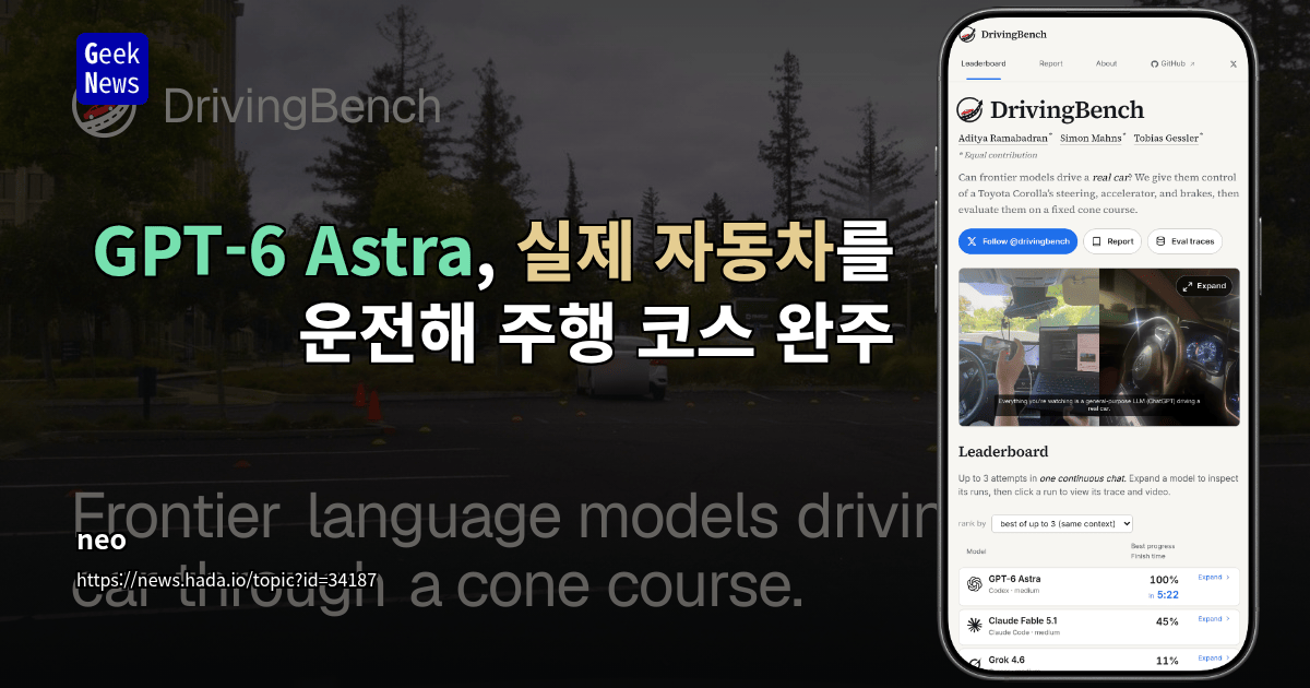 GPT-6 Astra가 자동차를 운전할 능력을 갖추게 됨