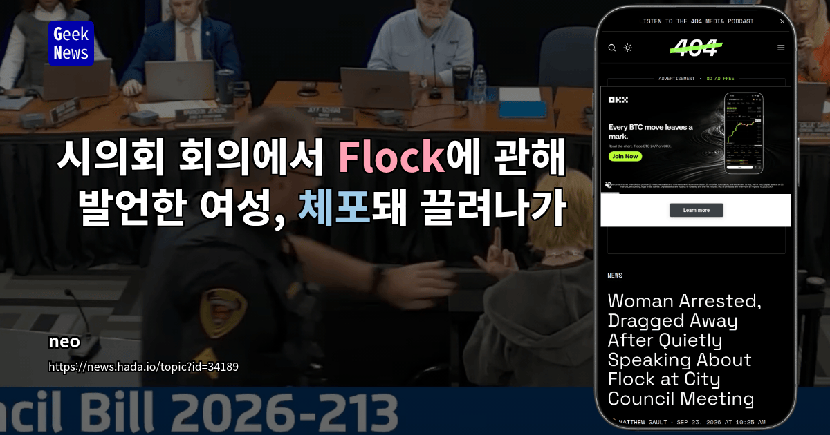시의회 회의에서 Flock에 관해 발언한 여성, 체포돼 끌려나가