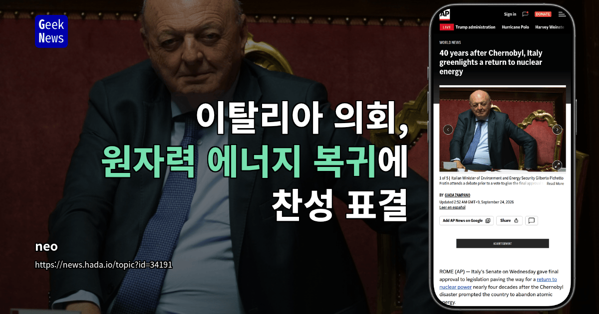 이탈리아 의회, 원자력 에너지 복귀에 찬성 표결