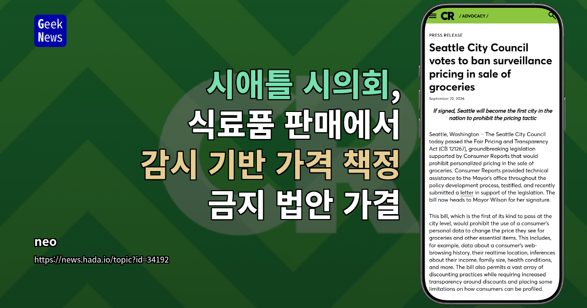 시애틀 시의회, 식료품 판매에서 감시 기반 가격 책정 금지 법안 가결