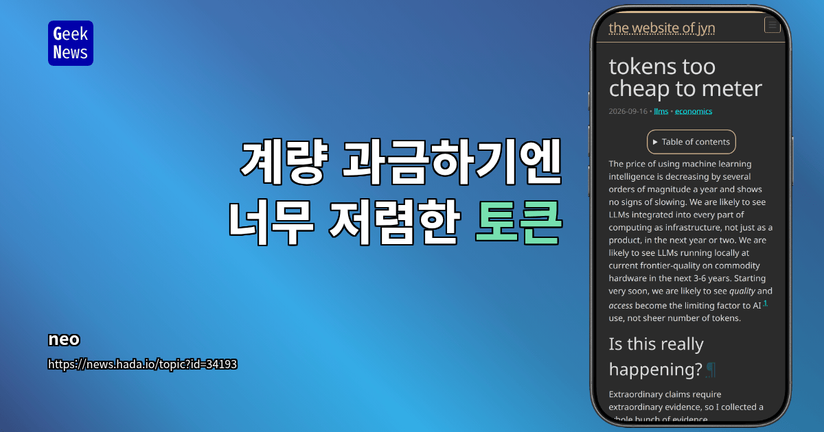 계량 과금하기엔 너무 저렴한 토큰
