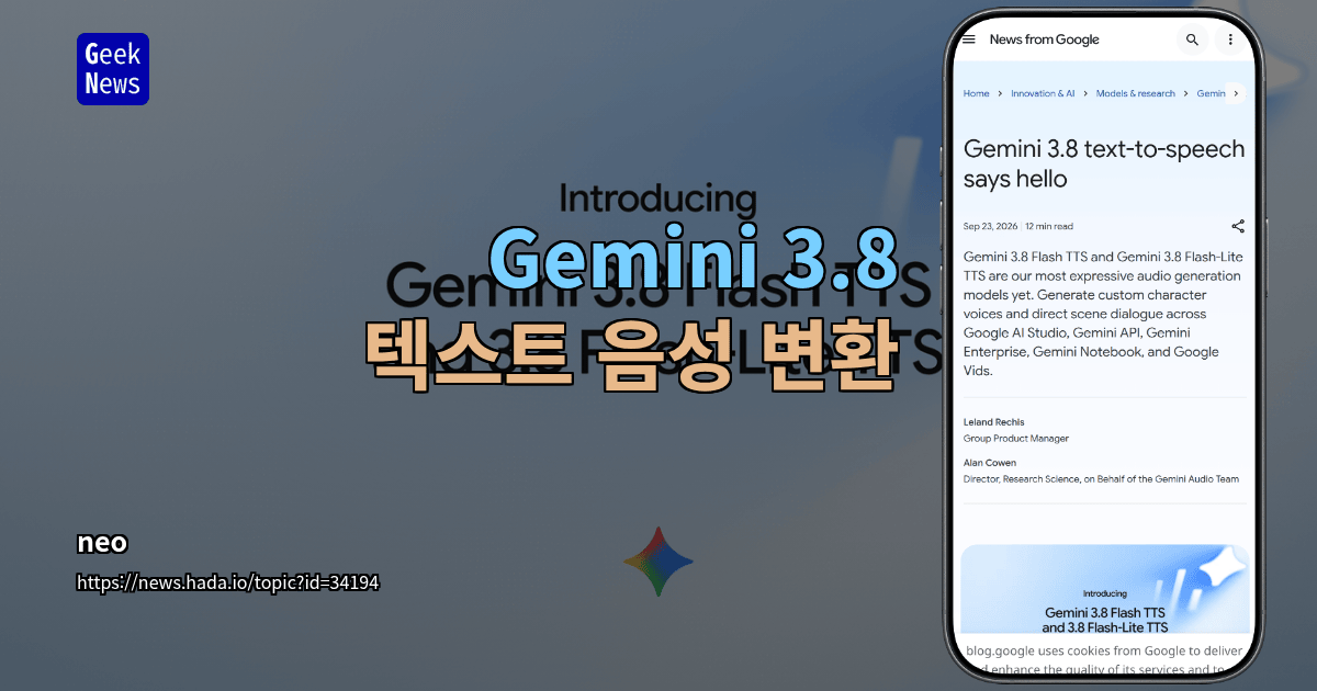 Gemini 3.8 텍스트 음성 변환