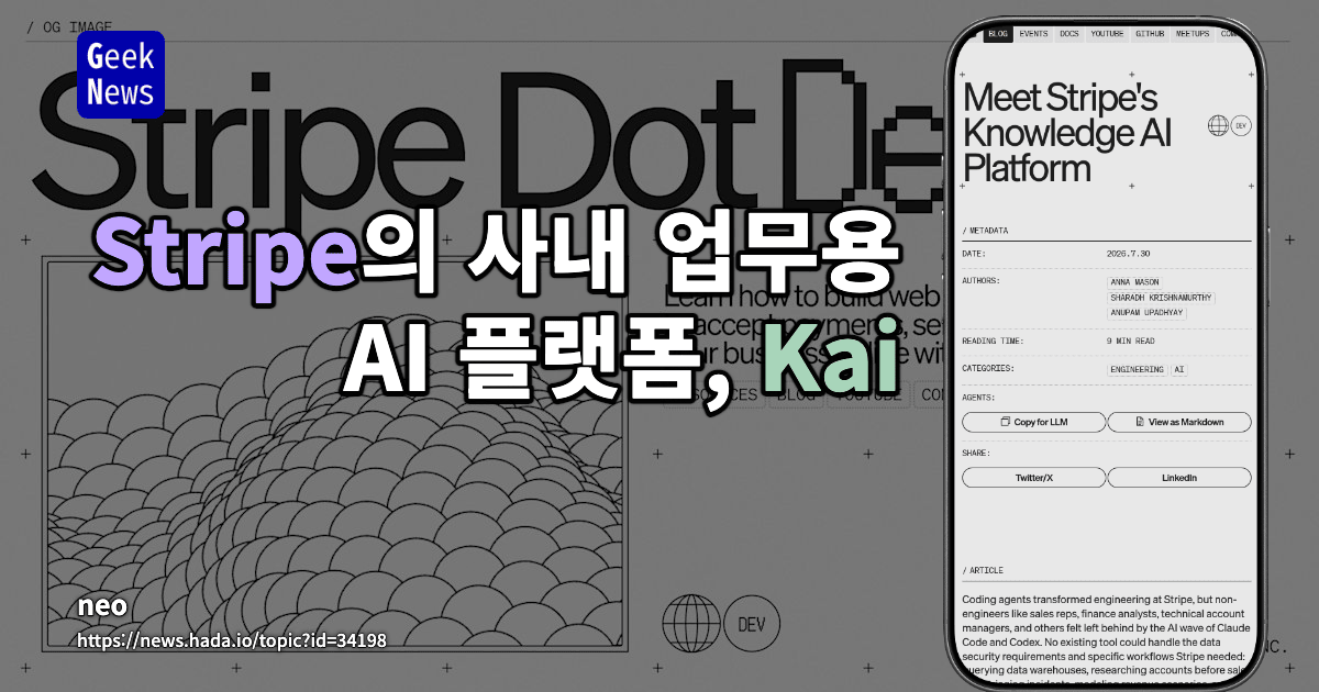 Stripe의 사내 업무용 AI 플랫폼, Kai