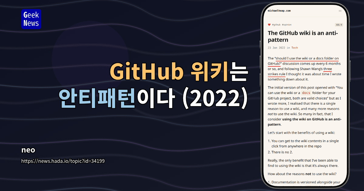 GitHub 위키는 안티패턴이다 (2022)