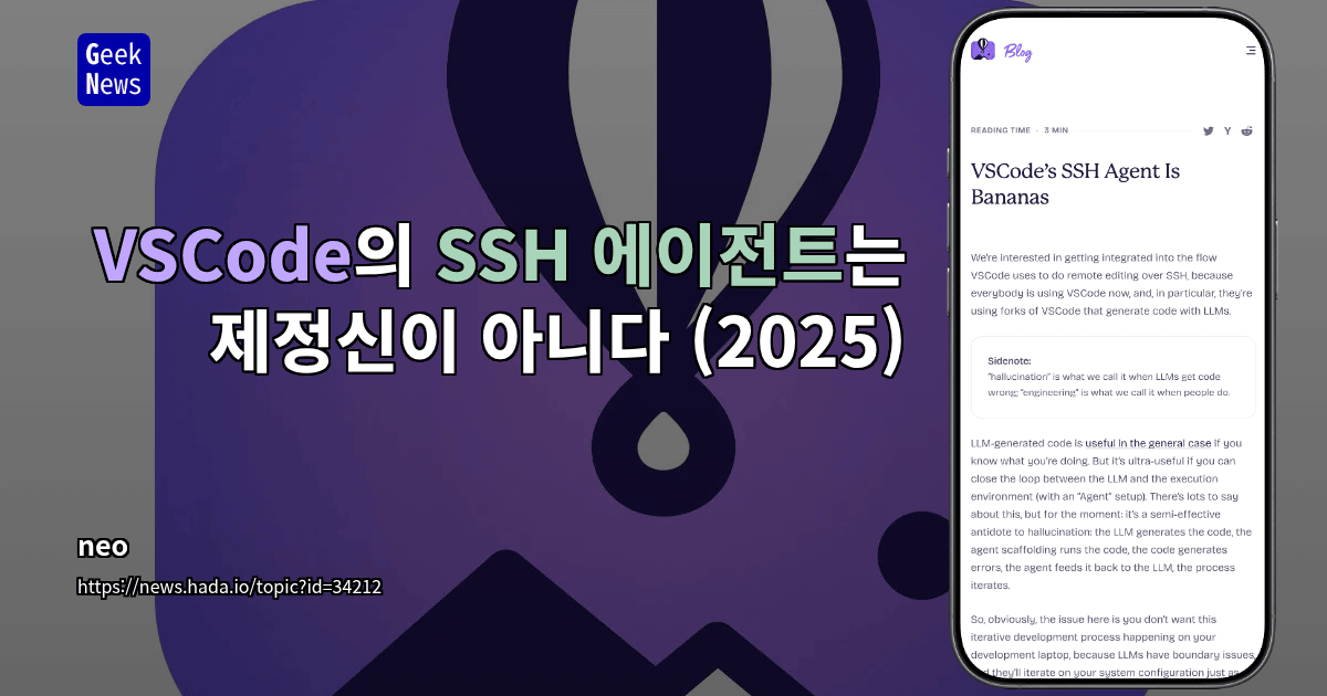 VSCode의 SSH 에이전트는 제정신이 아니다 (2025)