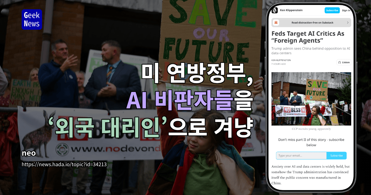 미 연방정부, AI 비판자들을 ‘외국 대리인’으로 겨냥