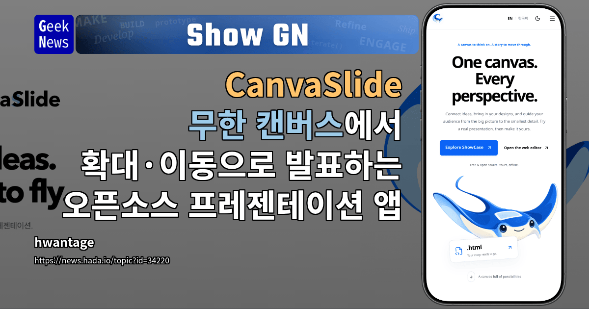 Show GN: CanvaSlide - 무한 캔버스에서 확대·이동으로 발표하는 오픈소스 프레젠테이션 앱