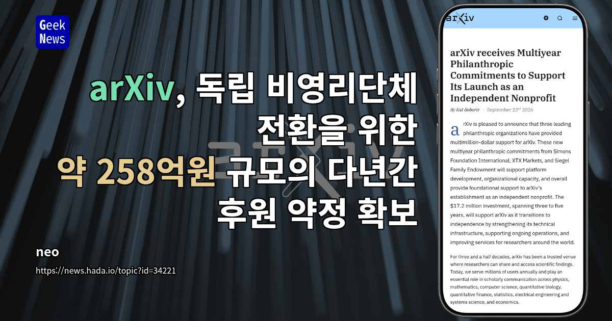 arXiv, 독립 비영리단체 전환을 위한 약 258억원 규모의 다년간 후원 약정 확보