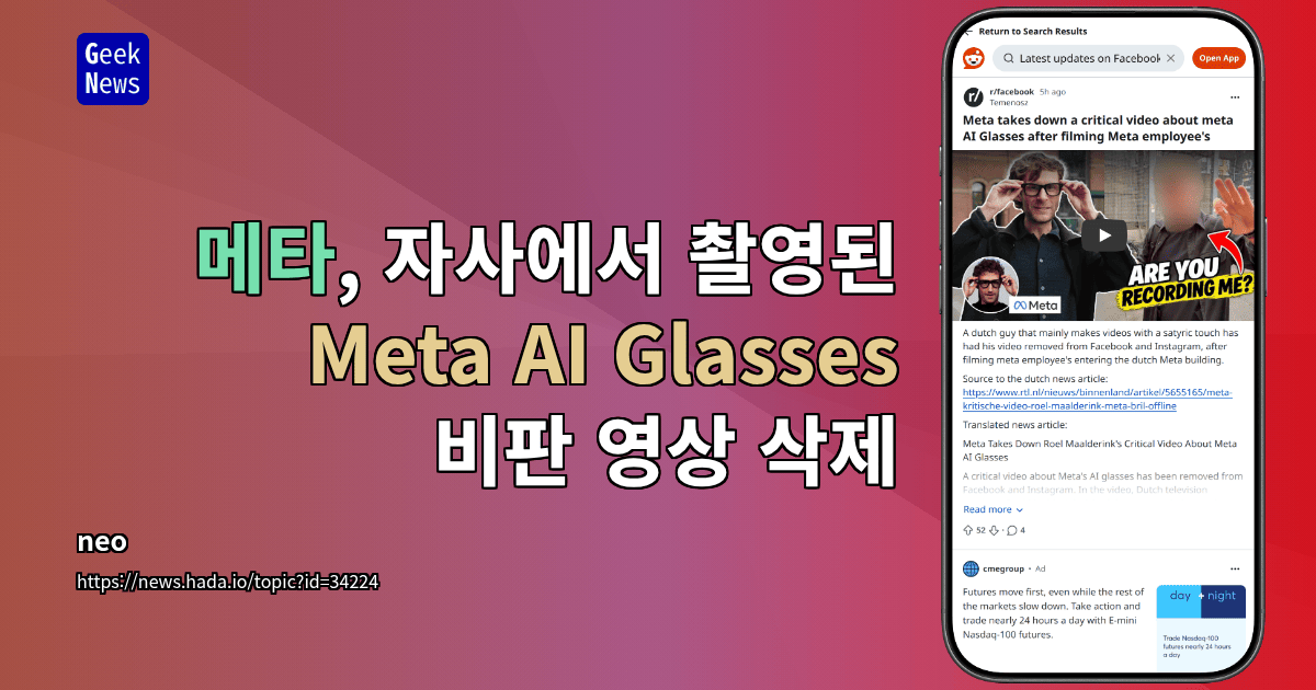 메타, 자사에서 촬영된 Meta AI Glasses 비판 영상 삭제