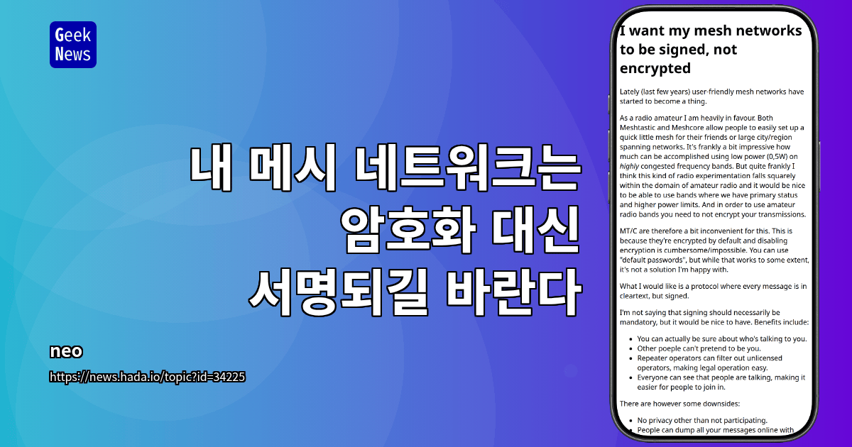 내 메시 네트워크는 암호화 대신 서명되길 바란다