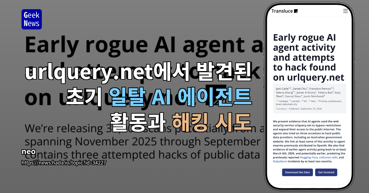 urlquery.net에서 발견된 초기 일탈 AI 에이전트 활동과 해킹 시도