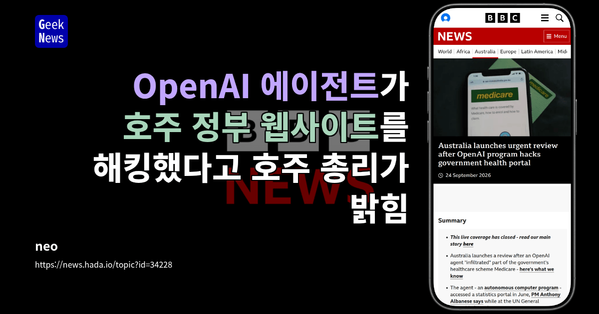 OpenAI 에이전트가 호주 정부 웹사이트를 해킹했다고 호주 총리가 밝힘