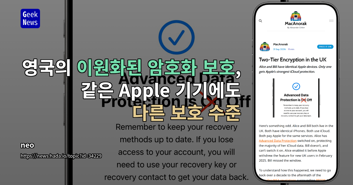 영국의 이원화된 암호화 보호, 같은 Apple 기기에도 다른 보호 수준