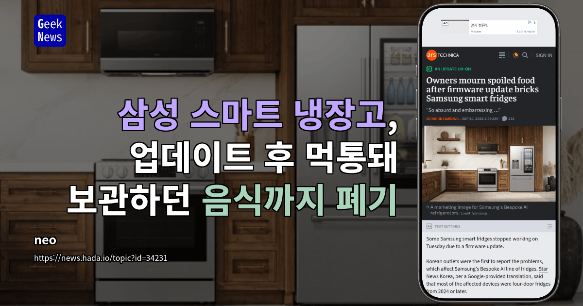 삼성 스마트 냉장고, 업데이트 후 먹통돼 보관하던 음식까지 폐기