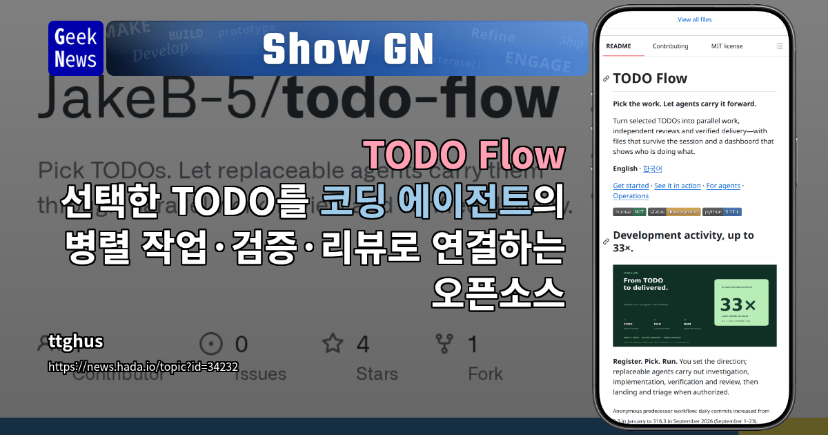 Show GN: TODO Flow — 선택한 TODO를 코딩 에이전트의 병렬 작업·검증·리뷰로 연결하는 오픈소스