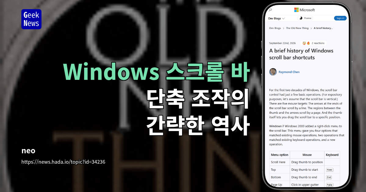 Windows 스크롤 바 단축 조작의 간략한 역사