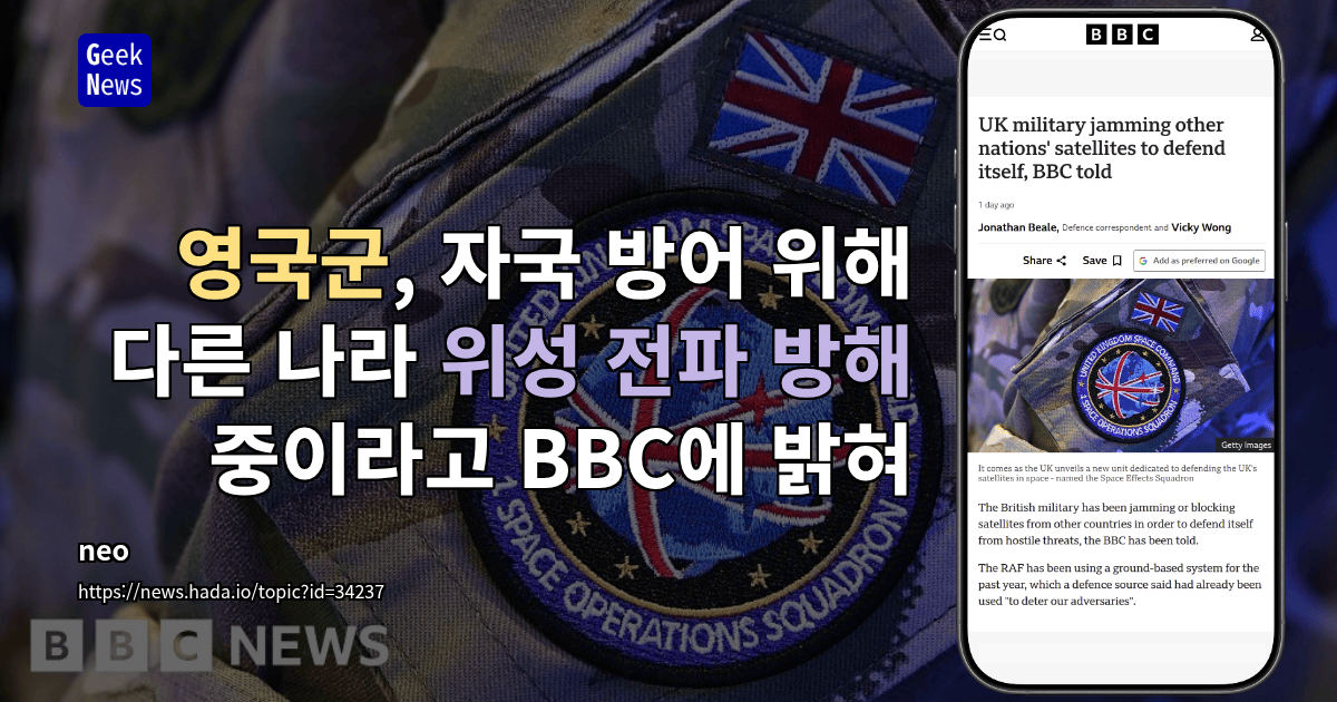 영국군, 자국 방어 위해 다른 나라 위성 전파 방해 중이라고 BBC에 밝혀