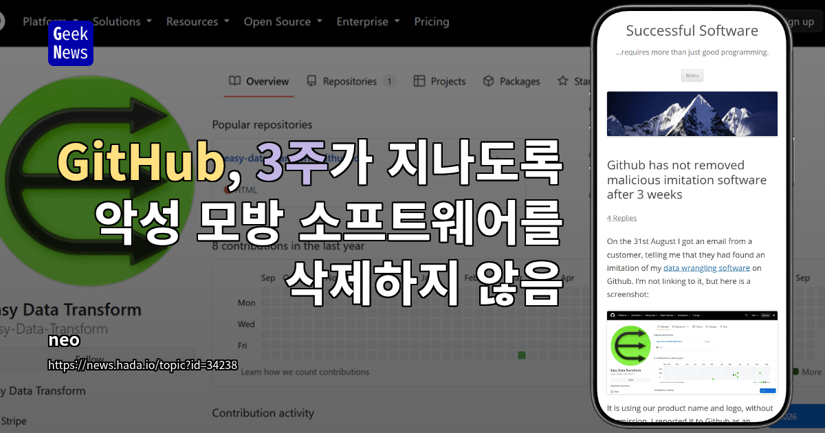 GitHub, 3주가 지나도록 악성 모방 소프트웨어를 삭제하지 않음