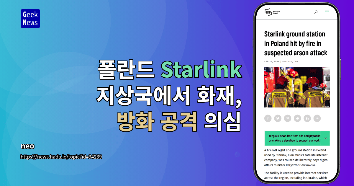 폴란드 Starlink 지상국에서 화재, 방화 공격 의심