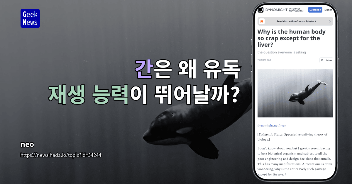 간은 왜 유독 재생 능력이 뛰어날까?