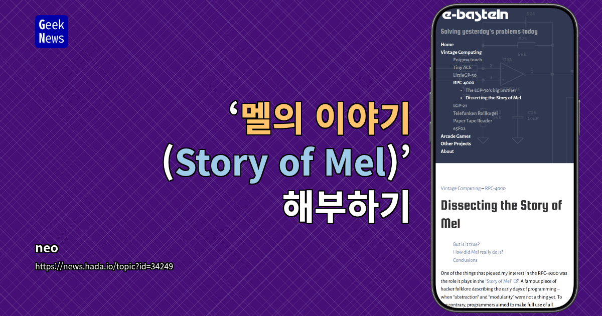 ‘멜의 이야기(Story of Mel)’ 해부하기