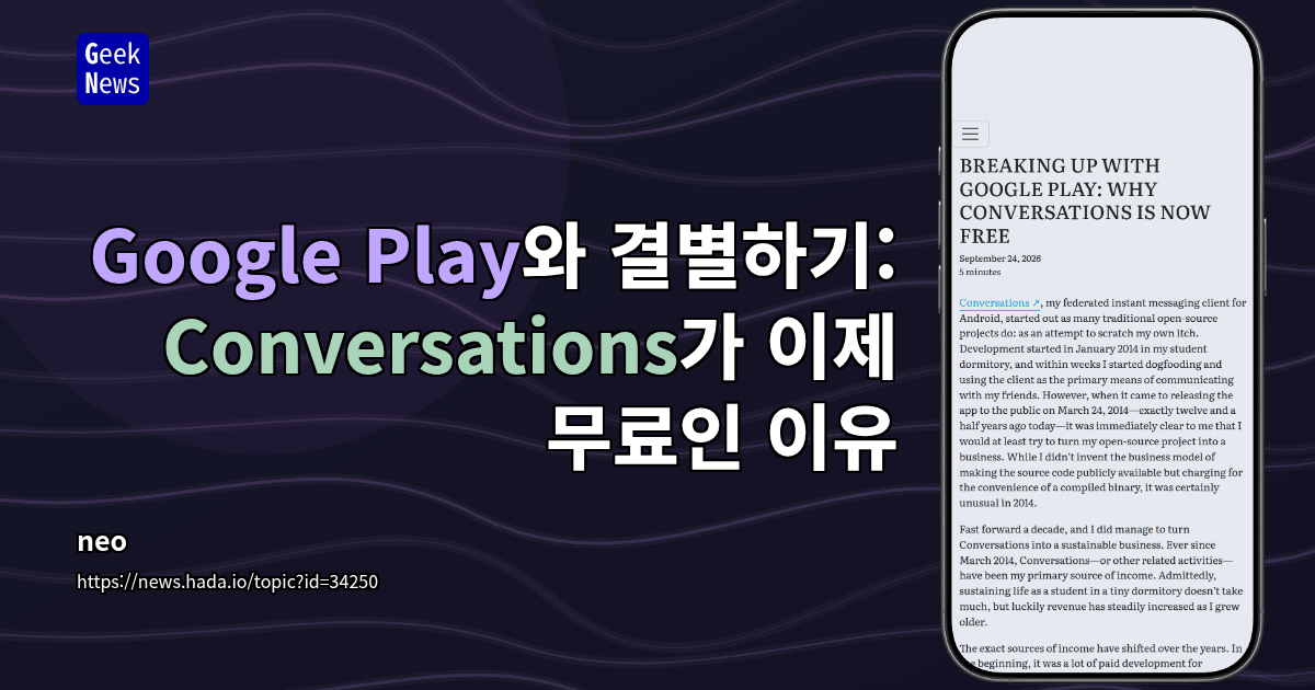 Google Play와 결별하기: Conversations가 이제 무료인 이유