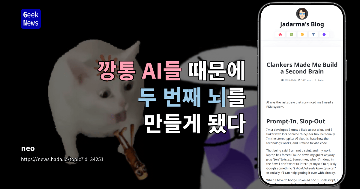 깡통 AI들 때문에 두 번째 뇌를 만들게 됐다