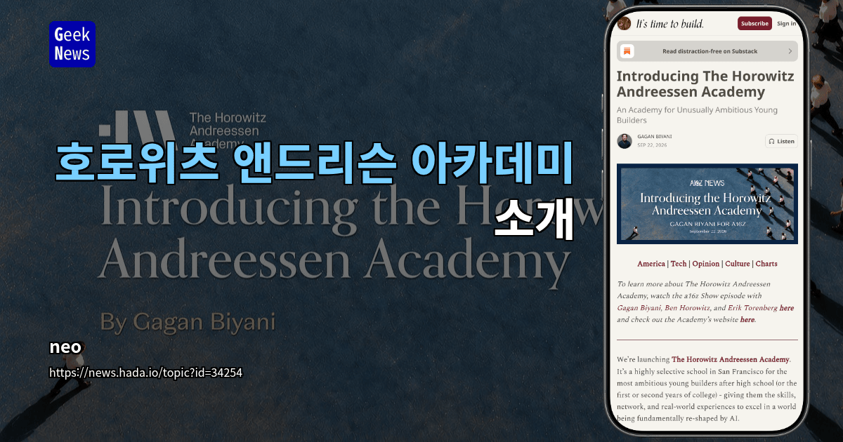 호로위츠 앤드리슨 아카데미 소개