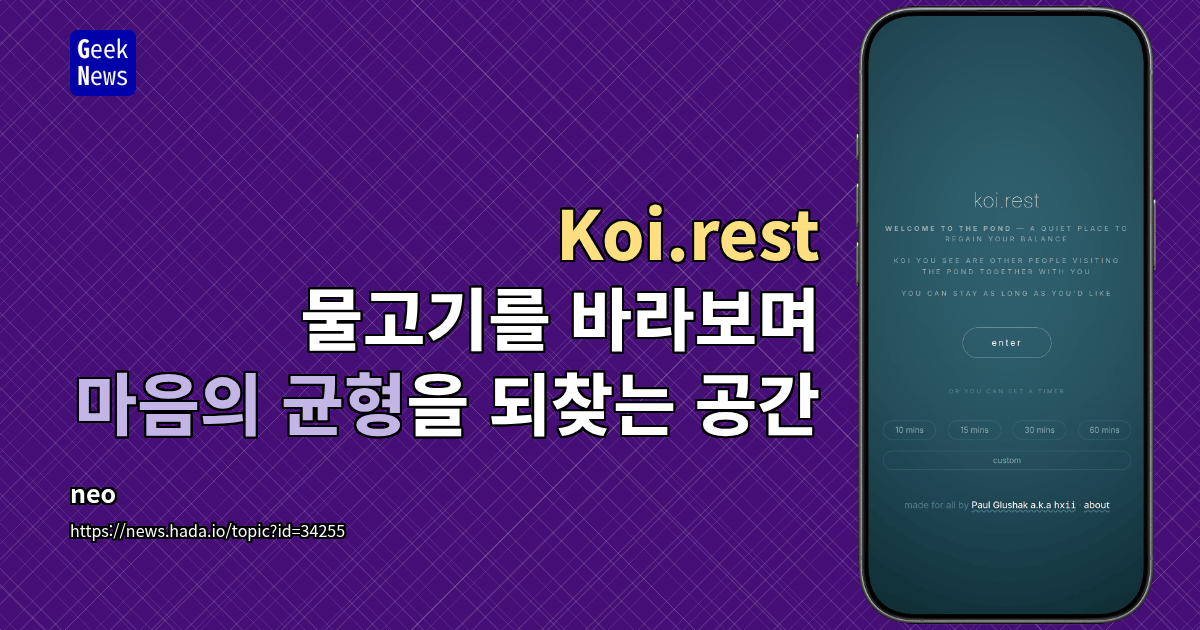 Koi.rest - 물고기를 바라보며 마음의 균형을 되찾는 공간