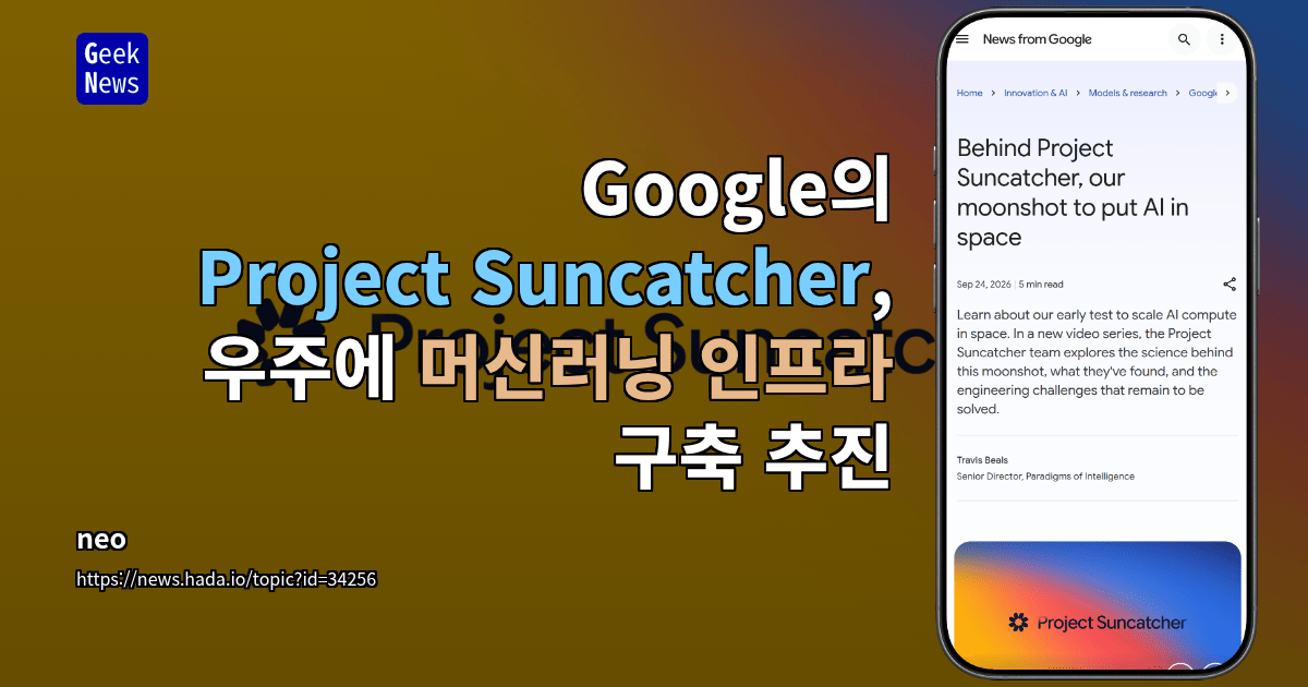 Google의 Project Suncatcher, 우주에 머신러닝 인프라 구축 추진