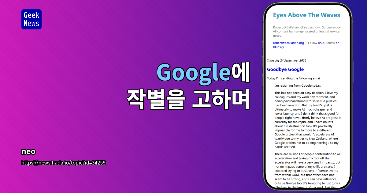 Google에 작별을 고하며