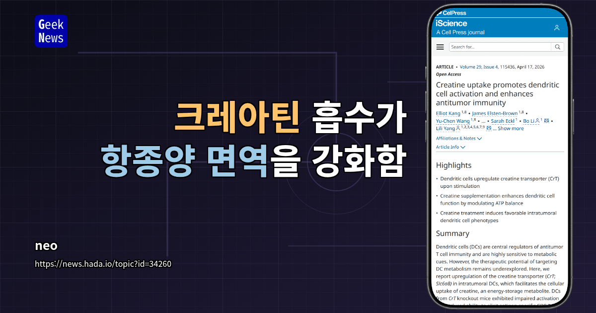 크레아틴 흡수가 항종양 면역을 강화함