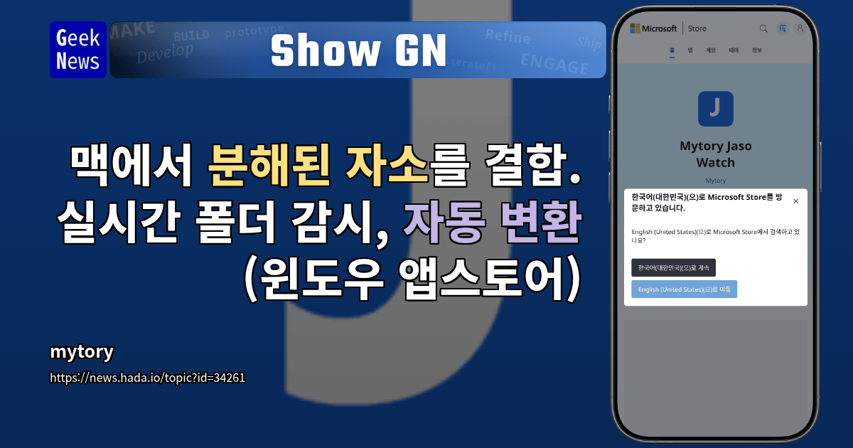 Show GN: 맥에서 분해된 자소를 결합. 실시간 폴더 감시, 자동 변환 (윈도우 앱스토어)