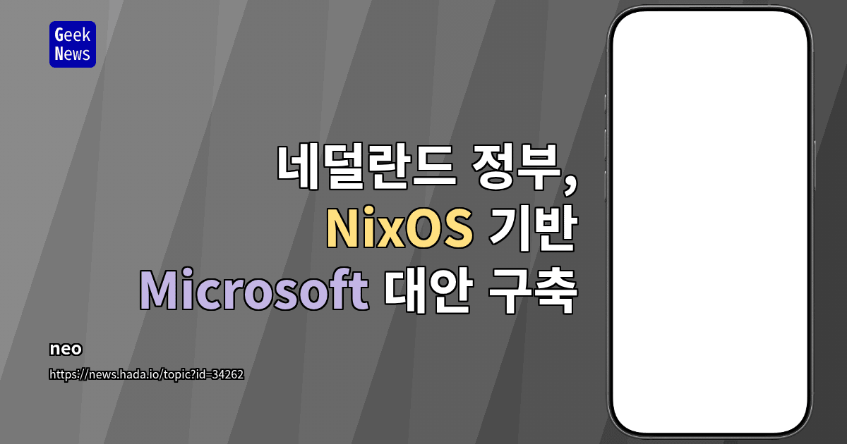 네덜란드 정부, NixOS 기반 Microsoft 대안 구축