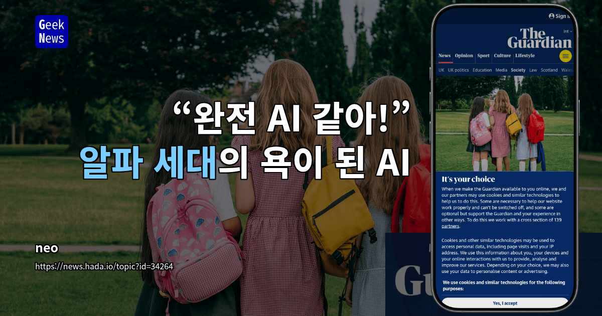“완전 AI 같아!” 알파 세대의 욕이 된 AI
